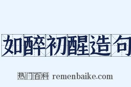 如醉初醒造句是什么意思的图片